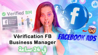 VERIFICATION BUSINESS MANAGER IN 24H -مراحل توثيق فيسبوك  بزنس مناجرشرح تطبيقي