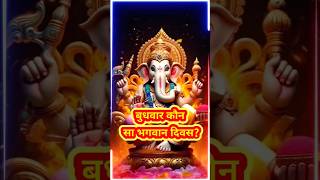 बुधवार को करें गणेशजी की पूजा 🙏#ganesh Ganesh ji ke upay pradeep mishra Budhwar ke upay