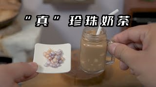 我想你们应该没有喝过我这杯“真”珍珠奶茶吧！