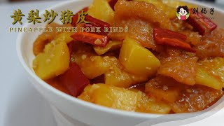 【黄梨炒猪皮】Pineapple with Pork Rinds | 送饭最佳