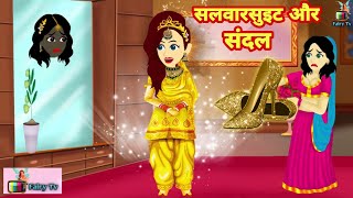 जादुई सलवारसुइट और संदल का जादू  jadui sandal | bhakti ki kahani | hindi kahaniya | jadui kahani