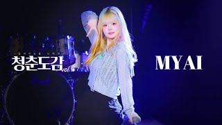 [4k] 241002 카와나리 먀이 직캠 | 청춘도감 vol.5 ~ 컵케이크를 너에게 ~