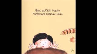 Puluwannama Hoyanna- Read aloud in Sinhala video 08