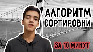 Алгоритмы сортировки вставками за 10 минут | от университета к кремниевой долины