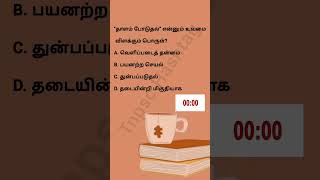 #tnpschashtag #tamil #group4 #trending #shorts #shortsfeed #group2 #trb #trbsyllabus #tnusrb