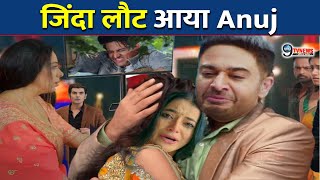 ANUPAMA : जिंदा लौट आया Anuj, ऐसे होगा Adhya से मिलन, खुलेगा हादसे का राज़ | Anuj Is Back