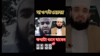 মা ও ছেলের বউয়ের কথা শুনে যাবেন #shorts #islamicvideo