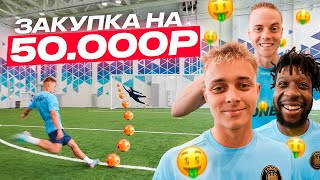 ЗАБЕЙ БОЛЬШЕ ВСЕХ И ВЫИГРАЙ ЗАКУПКУ на 50,000! КРАП, КОРШ, МБАППЕ