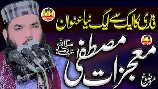 Topic Mujzate mustfa (sw) By Hazrat Molana Qari Ismaeel Ateeq Sb l Mh islamicc enter l 18.10.2024