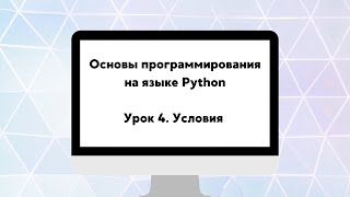 Основы программирования на языке Python. Урок 4. Условия.