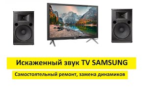 Искаженный звук ТV SAMSUNG, замена динамиков