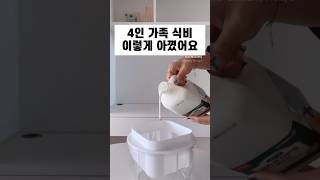 4인 가족 식비 이렇게 아꼈어요‼️