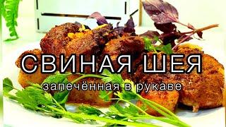 Мясо в духовке. Нежнее МЯСА Я НЕ ПРОБОВАЛ! Простой и вкусный рецепт шеи в рукаве.