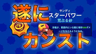 【ブロスタ】サンディのスタパ強すぎ！！！下方はよ！！