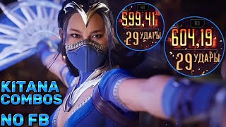 Kitana 60% Combo | Mortal Kombat 1