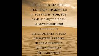 ❤️НО ВСЕ ПОЖИРАЮЩИЕ ТЕБЯ БУДУТ ПОЖРАНЫ...   ...ОПУСТОШИТЕЛЕЙ  ТВОИХ  ОПУСТОШУ!❤️