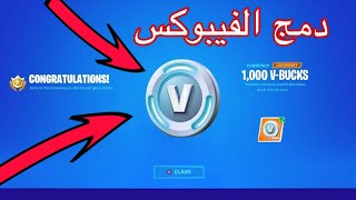 ميزة دمج الفيبوكس في فورتنايت!!!