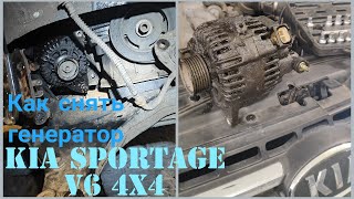 Kia Sportage v6 4wd 4*4 снятие генератора