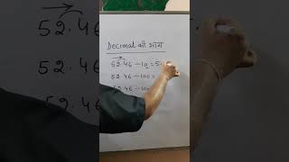 दशमलव की भाग करो कुछ ही सेकंडों में | Decimal ki bhag #shorts #viral #trending