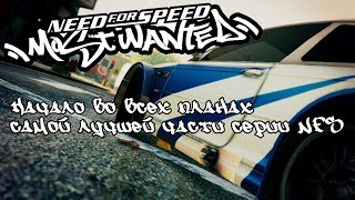 Need For Speed Most Wanted - Начало самой лучшей части серии NFS[1080p](Без комментариев)