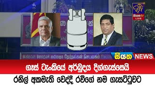 ගෑස් ටැංකියේ අර්බුදය දිග්ගැස්සෙයි - රනිල් අකමැති වෙද්දී රවීගේ නම ගැසට්ටුවට | Siyatha News