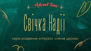 Свічка Надія ✶ серія різдвяних інтерв'ю членів церкви