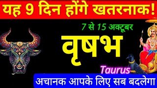 Vrishabh-वृषभ राशि 7,8,9,10,11,12,13,14,15 अक्टूबर सप्ताहिक राशिफल|Saptahik | Taurus Oct 2nd Week