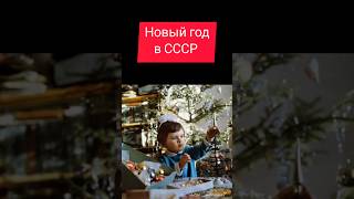 Новый год в СССР #ностальгия #ретро #жизнь #ссср #ussr #новыйгод