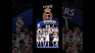 كالعاده ريال مدريد بطلاً لدوري أبطال أوروبا 2024