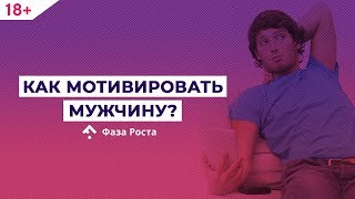 Как мотивировать мужчину на достижения? Как вдохновить мужчину? Фаза Роста