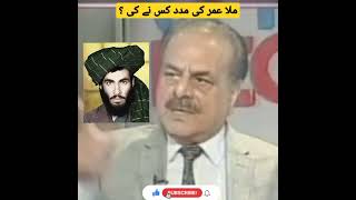 Who helped Mullah Muhammad Omer Ra ! Hamid Gul Ra