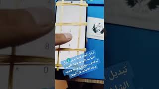 تبديل الجام فقط من دون تبديل الشاشه لاساسيه #مركز_اصلان_للاتصالات #صيانة