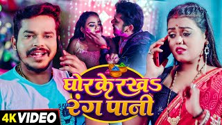 #Video | घोर के रखS रंग पानी | #Sonu Sargam Yadav, #Shrishti Bharti | Bhojpuri Holi Song 2024