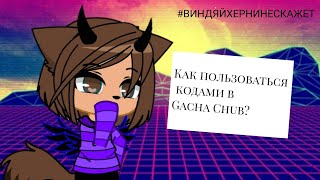 Как пользоваться кодами в Gacha Chub? Как скопировать персонажа? [Туториал] #ВИНДЯЙХЕРНИНЕСКАЖЕТ