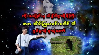 ကိုးသချိုင်းမှ သိဒ္ဓိ ဝိဇ္ဇာဓိုရ်ကြီး အဘ တိမ်ကြားမင်းခေါင် ၏ ဂူဗိမ္မာန် ရှာပုံတော်