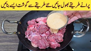 New Style Mutton Recipe | Delicious And Tasty Recipe | گوشت کی بالکل نئی ریسپی | Easy Recipes