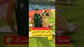 شاهد رياض محرز في التدريبات #shorts