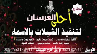 زفه تخرج باسم عهود ناجحه ومتخرجه ||شيله تخرج باسم عهود||0531809411