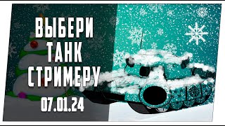 Заказ танков с объяснениями ➤ 07.01.24 ➤ Мир танков.