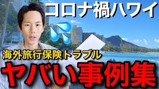 【ハワイトラブル】海外旅行保険エピソードを募集したら壮絶を絶する体験談が集まったのでシェアします