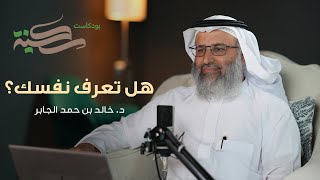 هل تعرف نفسك؟ . مع د خالد بن حمد الجابر | #بودكاست_سكينة | الحلقة ١٠