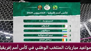 تاريخ و توقيت مباريات المنتخب الوطني الجزائري في كأس أمم إفريقيا 2022