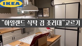 (ENG) 이케아 림포르사 조리대로 주방 꾸미기 l 설치비용은? Kitchen Decor with IKEA RIMFORSA