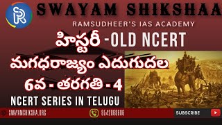 హిస్టరీ - 6వ తరగతి OLD NCERT CHAPTER 4 ("Rise of the Kingdom of Magadha - మగధ రాజ్యం ఎదుగుదల ")