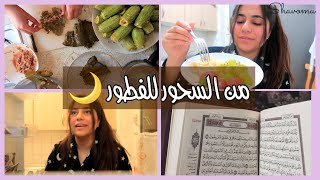 اول يوم صيام | من السحور للفطور ~ Ramadan 🌙