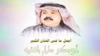 روائع عملاق الفن (ابوبكر سالم) اجمل ٢٤ اغنية QH