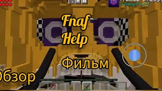 детский контент по фнафу в майнкрафте|обзор на fnaf help фильм|