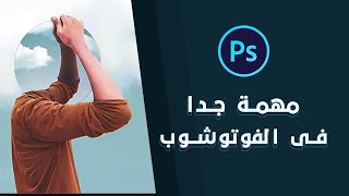 Photoshop Tutorial - خيار هيسهل عليك كتير فى الفوتوشوب