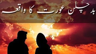 Aurton Ka Bayan - Badchalan Aurat Ka Waqia  Islamic Waqiat Video