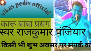 बहुत सुंदर कारू बाबा प्रसंग स्वर राजकुमार पंजियार संपर्क करें 6203223286,,,🙏🙏🙏👌💫